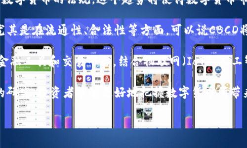   渤海轮渡数字货币价格分析与预测 / 
 guanjianci 渤海轮渡,数字货币价格,投资分析,市场趋势 /guanjianci 

在当今数字货币快速发展的背景下，许多投资者开始关注与传统行业结合的数字货币。渤海轮渡作为中国重要的海运企业，也逐渐与数字货币建立了联系。在本文中，我们将深入分析渤海轮渡与数字货币的关系，探讨其价格趋势、市场动向及未来可能的发展方向。同时，我们将解答五个相关的重要问题，以帮助读者更好地理解这一领域。

1. 渤海轮渡与数字货币的关系如何？

渤海轮渡有限公司成立于1993年，是中国东北地区重要的交通运输企业之一。它主要为渤海湾区域提供轮渡运输服务。近年来，随着数字技术的迅速发展，渤海轮渡也开始尝试与区块链和数字货币结合。数字货币作为一种新兴的资产类别，能够为传统行业带来较大的变革机会。

渤海轮渡在其运营中，如果能引入数字货币的支付方式，能够提高交易的效率、安全性，同时降低跨境支付的成本。例如，一些旅客可以通过数字货币直接购买车票，减少了中间环节。此外，渤海轮渡若能参与到区块链项目中，其透明性和可追溯性将为公司的运营带来新的机遇和挑战。

然而，数字货币市场的波动性对企业的影响也不可小觑。数字货币价格波动可能导致支付价格不稳定，影响到消费者的决策。因此，渤海轮渡在考虑采用数字货币时，需要进行全面的市场调研和风险评估。

2. 当前数字货币价格走势如何？

数字货币市场充满波动性，其价格受多种因素影响，包括政策法规、市场需求、技术创新等。根据最新的市场数据，主流数字货币如比特币（BTC）、以太坊（ETH）等价格近年来经历了剧烈的波动。2023年，受到全球经济形势、通货膨胀、加密技术创新及机构投资的影响，数字货币价格呈现出分化的趋势。

比特币作为数字货币的“金标准”，其价格一度突破了6万美元大关，随后又因政策的不确定性回落，价格波动幅度加大。而以太坊由于其在智能合约和去中心化应用中的广泛应用，也显示出强劲的价格表现。许多新兴币种和项目由于技术推动和市场热点的影响，也在不同程度上受到关注，价格变动也呈现出快速上涨或急速下跌的态势。

了解数字货币的价格走势，除了分析市场数据，还需要关注行业新闻、监管动态。例如，许多国家推出了针对加密货币的监管政策，直接影响了市场情绪和投资者信心。的确，当前环境下，市场参与者需要具有敏锐的洞察力，以便及时调整投资策略。

3. 如何评估数字货币的投资价值？

评估数字货币的投资价值是一个复杂的过程，涉及多个维度。首先，项目的基本面分析至关重要。包括项目团队背景、技术实力、应用场景等。由于许多数字货币项目是通过ICO（首次代币发行）来筹集资金，投资者需要详细了解项目的白皮书，评估其商业模式的可行性。

其次，技术层面的分析同样重要。一些项目的核心技术、区块链协议的成熟度、安全性以及是否具有可扩展性都是投资者需要关注的要素。另外，测试网络的稳定运行、社区的活跃度以及开发者的持续投入也是判断一个数字货币项目好坏的重要指标。

另外，市场情绪和市场技术面两者也不可忽视。投资者可以利用一些技术分析工具，如图表走势、交易量、市场趋势线等，来分析市场的短期波动和长期趋势。同时，情绪分析工具（如社交媒体情绪）能够为投资者提供市场心理状况的直观表现，帮助其把握投资时机。

4. 渤海轮渡在数字货币领域的潜在机遇与挑战是什么？

渤海轮渡探索数字货币的过程充满机遇与挑战。一方面，采用数字货币支付将能提升客户体验，让消费者在购票和服务支付过程中的选择变得更加多样化、便捷。客户若能用数字货币直接购买票务，不仅简化了流程，还能减少手续费，提高了整体交易效率。

另一方面，数字货币的市场波动性和不确定性是其面临的主要挑战之一。一旦公司选择了某一种数字货币作为支付手段，就需要面对其价格波动带来的风险。为此，渤海轮渡可能需设立专门的风控团队跟踪数字货币市场走势，做好应对措施。

此外，政策法规的风险同样不可忽视，数字货币的合规性始终是一个复杂且动态的过程，渤海轮渡需要与监管机构保持密切联系，确保自身的经营模式不违反相关法律法规，并主动适应市场的变化，以降低法律风险和合规风险。

5. 数字货币未来的发展趋势是怎样的？

在当前的科技发展及市场变化的背景下，数字货币的未来趋势主要体现在几个方面。首先，合规化是大趋势，越来越多的国家和地区正在制定针对数字货币的法规。这个趋势将使得数字货币市场更加成熟，有助于吸引更多的Institutional Investors（机构投资者）进入市场。

其次，自主开发的央行数字货币（CBDC）正在全球范围内兴起，各国纷纷研究和推出自己的数字货币。这可能会对现有的数字货币市场造成影响，尤其是在流通性、合法性等方面，可以说CBCD将与现有数字货币形成一定的竞争关系。

最后，技术的不断创新也将推动数字货币的发展。未来的数字货币有望实现更高的安全性与扩展性，如去中心化金融（DeFi）的发展可能带来新的金融工具和交易平台。结合物联网（IoT）、人工智能（AI）、大数据等新兴技术，数字货币的应用场景将进一步拓展。

总之，了解渤海轮渡及其在数字货币领域的相关信息，对于投资者和关注者而言都具有重要意义。无论是价格分析，还是市场走向分析，通过细致的研究，投资者能够更好地把握数字货币所带来的机会，同时降低可能遇到的风险。

希望本文能够带给您对渤海轮渡及数字货币价格的深入了解，从而帮助您在未来的投资决策中更加准确和高效。