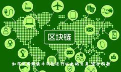 如何使用瑞波币钱包进行