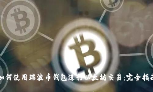 如何使用瑞波币钱包进行以太坊交易：完全指南