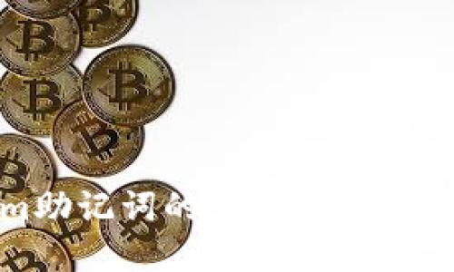 Tokenim助记词的作用及其重要性详解