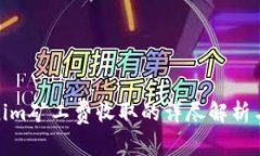 Tokenim矿工费收取的详尽解