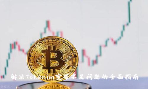 解决Tokenim宽带不足问题的全面指南