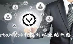 如何连接MetaMask钱包到以太