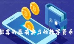 2023年推荐的最有实力的数