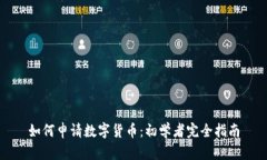 如何申请数字货币：初学