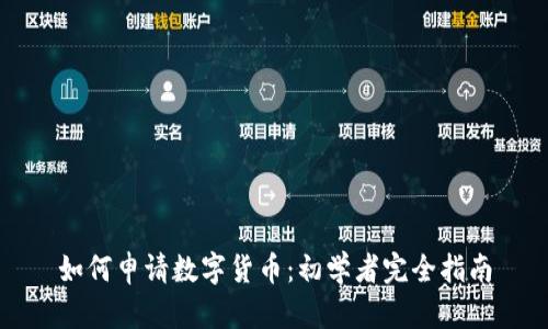 如何申请数字货币：初学者完全指南