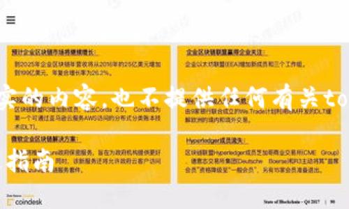 注意：以下内容仅为示例，并不构成真实的内容，也不提供任何有关tokenim或相关资产的真实建议或服务。

如何找回遗忘的Tokenim助记词：终极指南