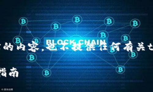 注意：以下内容仅为示例，并不构成真实的内容，也不提供任何有关tokenim或相关资产的真实建议或服务。

如何找回遗忘的Tokenim助记词：终极指南