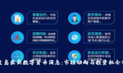 秦皇岛最新数字货币消息