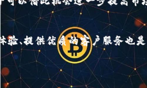   神思电子数字货币的垄断优势分析 / 

 guanjianci 电子货币, 数字货币, 区块链技术, 金融科技 /guanjianci 

随着科技的发展，数字货币已经成为金融科技领域中炙手可热的话题。神思电子作为这一领域的重要参与者，其数字货币的垄断优势值得深入探讨。本篇文章将全面解析神思电子数字货币的优势以及其在市场竞争中的地位，为读者提供详细的解读。

一、数字货币的定义与发展背景

数字货币是指以数字形式存在的货币，相较于传统货币，数字货币具有更快的交易速度、更高的安全性以及更低的交易成本。自比特币诞生以来，数字货币的发展经历了多次浪潮，逐渐受到全球金融市场的关注。

电子货币的出现和发展背后，是区块链技术的进步和互联网的普及。区块链技术为数字货币提供了去中心化、不可篡改和透明的交易机制，解决了传统金融体系中的许多痛点。

二、神思电子的市场定位与数字货币的垄断优势

神思电子凭借其深厚的技术积累和市场经验，在数字货币领域占据了重要地位。通过推出具有独特特征的数字货币，神思电子实现了对市场的有效掌控，形成了一定的垄断优势。

首先，神思电子在区块链技术方面具有强大的研发能力，使其数字货币在安全性、交易速度等方面表现优异。其次，神思电子在用户体验上下足了功夫，通过不断平台，让用户在交易中感受到更高的便捷性和安全性。

三、神思电子数字货币的技术优势

技术是数字货币竞争中的关键。神思电子的数字货币采用了最新的区块链技术，其核心算法和共识机制经过多年的测试和，确保了其在安全性和稳定性上的优势。

神思电子还推出了智能合约功能，使得其数字货币具有更高的灵活性和可扩展性。通过智能合约，用户可以实现更复杂的交易逻辑，进一步推动数字货币的应用场景。

四、市场应用的广泛性与生态构建

神思电子不仅仅局限于数字货币的发行，还积极构建相关生态系统，使其数字货币能够在更多的场景中应用。例如，神思电子与多家商户合作，实现了数字货币在线下的流通，进一步提高了数字货币的使用价值。

通过与金融机构、技术服务商等建立合作关系，神思电子不断扩大其数字货币的应用范围，形成了一个完整的数字经济生态圈。这种生态构建使得神思电子在市场上的竞争力不断增强，从而进一步巩固了其垄断地位。

五、用户信任与品牌建设

用户的信任是数字货币成功的关键。神思电子在品牌建设方面下了很大的功夫，通过透明的运营机制和完善的客服体系，赢得了用户的信任。用户在进行交易时能够感受到安全和可靠，从而积极参与到神思电子的数字货币生态中。

神思电子还通过市场营销、社区建设等多种方式增强与用户的互动，提高用户的参与感和忠诚度。这种信任关系的建立，进一步加强了神思电子在市场中的竞争优势。

六、未来发展方向与挑战

尽管神思电子在数字货币领域占据了优势，但也面临着不少挑战。未来的发展方向上，神思电子可以在以下几个方面进行探索：

1. 加强技术研发：不断提升数字货币的技术实力，保持在行业中的技术领先地位。
2. 扩大市场应用：积极拓展更多的市场应用场景，例如跨境支付、智能合约应用等。
3. 加强品牌建设：提高品牌影响力，通过有效的宣传手段增强用户的信任感。
4. 关注政策变化：密切关注各国对数字货币的政策变化，及时调整公司战略以应对政策风险。

总之，神思电子在数字货币领域所具备的垄断优势来源于其强大的技术实力、广泛的市场应用以及良好的用户信誉。在未来的发展中，结合市场环境的变化，合理规划发展策略，将能够在激烈的竞争中继续占据领先地位。

七、常见问题解答

1. 什么是数字货币？
数字货币是指以数字形式存在的货币，它是通过计算机技术生成，并使用复杂的加密算法确保其安全和可靠。最初的数字货币是比特币，开创了这一领域的先河，但随着时间的推进，越来越多的数字货币相继出现，如以太坊、瑞波币等。数字货币的交易通常发生在去中心化的区块链网络中，用户可以通过数字钱包进行存储和交易。

2. 神思电子数字货币的安全性如何？
安全性是数字货币用户较为关注的方面。神思电子为了确保其数字货币的安全性，采用了先进的区块链技术以及多重签名机制，防止黑客攻击和资金盗窃。此外，神思电子还制定了一系列安全政策，定期进行系统安全审计和风险评估，以确保用户资金的安全。

3. 如何参与神思电子的数字货币交易？
参与神思电子的数字货币交易，用户首先需要在其官方网站注册一个账号，并完成实名认证。接着，用户可以通过该平台进行数字货币的购买、出售及相关交易。神思电子还提供了数字钱包服务，用户可以安全存储其数字货币，并随时进行交易。

4. 神思电子的数字货币未来发展前景如何？
随着数字货币的日益普及，神思电子作为行业中的佼佼者，其未来的发展前景非常光明。首先，数字经济的快速发展将推动数字货币的使用场景不断扩大，神思电子可以借此机会进一步提高市场占有率。同时，伴随区块链技术的不断进步，神思电子能不断提升技术实力，保持行业竞争力。此外，神思电子若能成功进军国际市场，将有望获得更大的发展空间。

5. 神思电子如何应对市场竞争？
面对市场竞争，神思电子可以从技术创新、用户体验、市场拓展等多个方面进行应对。通过持续的技术研发，提升产品竞争力，将是神思电子的主要策略。此外，用户体验、提供优质的客户服务也是吸引用户的重要手段。同时，神思电子还需关注市场动态，及时调整战略，保持在激烈竞争中的优势地位。

以上就是对神思电子数字货币垄断优势的全面分析和相关问题的解答。希望能为读者提供有价值的信息。