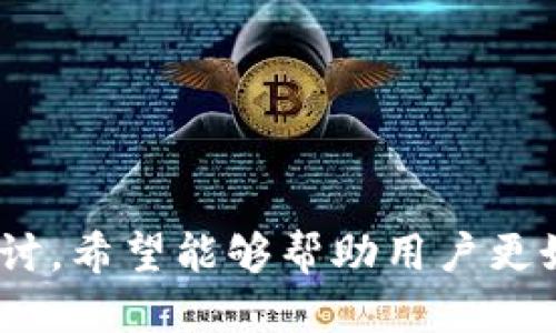    如何安全确认您的Tokenim助记词  / 

 guanjianci  Tokenim, 助记词, 加密货币, 数字钱包  /guanjianci 

随着加密货币的日益流行，越来越多的人开始使用数字钱包来储存和管理他们的资产。在这些数字钱包中，助记词作为一种重要的安全措施，起着不可或缺的作用。Tokenim作为一款用户友好的加密钱包，其助记词的确认过程尤为重要。在本文中，我们将深入探讨Tokenim确认助记词的流程及其重要性，并提出与之相关的一些问题。

助记词是什么？
助记词，通常是一个由12到24个随机单词组成的短语，是加密货币钱包用来生成私钥和恢复钱包的钥匙。用户在创建钱包时，系统会自动生成一个唯一的助记词，用户需要将其安全地保存，因为丢失助记词将导致无法访问钱包中的资产。助记词是种标准化的安全机制，让用户在不记住复杂的私钥的情况下，能轻松备份和恢复数字资产。

Tokenim助记词的作用
对于Tokenim用户来说，助记词不仅仅是一个安全策略，它还承担着许多关键功能。首先，它是钱包私钥的生成基础。每一个Tokenim钱包都是通过助记词生成，然后从这个助记词派生出私钥和公钥，进而管理的。那么，助记词的重要性不言而喻，若用户丢失了助记词，其数字资产将可能丢失无踪。

其次，助记词也可用于钱包的恢复。无论是因设备损坏、丢失或是软件故障，借助助记词，用户都可以轻松地在新设备上恢复他们的Tokenim钱包。用户只需将助记词输入到新设备的Tokenim应用中，即可恢复其所有资产。因此，正确确认助记词的步骤是确保用户资产安全的首要任务。

Tokenim确认助记词的步骤
确认Tokenim助记词的过程主要包括几个步骤。首先，当用户创建Tokenim钱包时，系统将生成一组助记词，用户需要仔细记录，并确保保存在安全的地方。此后，用户将需要重新输入这组助记词，以确认他们已准确记录下来。

1. **记录助记词**: 创建钱包时，用户应确保在私密环境中记录助记词，避免他人窥视。记录方式应选择安全且不易丢失的媒介，通常推荐使用纸张。

2. **重输入助记词**: 在Tokenim中，用户需要通过一个确认页面来重输助记词。此步骤是确保用户没有写错助记词的关键。系统会检查用户输入的助记词是否与生成时的助记词匹配，以此来验证其准确性。

3. **牢记安全性**: 用户在确认助记词后，应立即将其存放在更加安全的地方，以保证助记词不遭泄露。

使用Tokenim的安全注意事项
在数字货币的世界中，安全是最重要的。Tokenim用户在使用助记词时还应注意一些安全事项，以确保他们的资产得到保护。首先，用户不要将助记词存储在联网设备上，如手机、电脑等，以免遭到黑客攻击。其次，用户需谨防钓鱼网站和假冒应用，避免在不可信的网站上输入助记词。此外，定期更新安全措施，比如更改账户密码和定期检查安全设置，也是一种良好的习惯。

问题探讨
在了解助记词的重要性及确认流程后，我们接下来将探讨与Tokenim助记词相关的五个问题。我们将对每个问题进行分析，从而更深入地理解助记词在使用Tokenim时的作用及其风险。

1. 助记词丢失后，资产将如何处理？
如果用户在Tokenim中丢失了助记词，当前没有可行的方法可以恢复访问其数字资产。助记词是进入钱包及其所有生成的私钥的唯一钥匙。因此，丢失助记词的用户将失去对钱包内所有资产的访问权，这意味着无论用户拥有多少加密货币，都将无法再次使用。

为了避免这种情况发生，用户应该在创建钱包时采取额外的步骤来妥善保存助记词。推荐的做法包括：第一，使用防水、防火的材料记录助记词，使其不易损坏；第二，考虑将助记词存储在多个地点，增加备份的安全；第三，尽量避免数字存储，选择物理方式保存助记词，如保险箱等。

2. 如何提高助记词的安全性？
在数字货币交易日益频繁的今天，确保助记词安全至关重要。要提高助记词的安全性，用户可以采取以下措施：

首先是强密码保护。助记词本身并不是密码，而是恢复入口。为了提高安全性，用户可以启用Tokenim的额外安全措施，如双因素身份验证（2FA）。虽然这无法直接保护助记词，但可以增加账户本身的安全性。

其次，用户应保持助记词的高度私密，绝不可向任何人分享自己的助记词。即便是Tokenim的官方团队，也不会通过邮件或任何其他方式索要用户的助记词。

最后，定期检查助记词的存储位置，一旦发现有潜在的泄露风险，用户应立即更新并备份新的助记词。

3. 助记词是否存在被破解的风险？
助记词本质上是由随机生成的单词组合而成，而这些单词的组合的确是非常庞大的，加上助记词通常由12到24个单词组成，这使得暴力破解的可能性微乎其微。然而，助记词本身并不保证绝对安全，它仍然存在风险。

例如，若用户将助记词记录在不安全的地方，被他人获取，那么这可能导致私钥被盗。此外，如果用户在公用网络或不安全的环境中输入助记词，也可能存在风险。因此，即使助记词的安全性高，用户仍需时刻保持警惕，确保不将助记词暴露于可能的威胁中。

4. 何时需要替换助记词？
在正常情况下，助记词创建后不需要更换。然而，在某些特定情况下，用户可能需要考虑替换助记词。例如：

1. 如果用户认为助记词可能被泄露或遭到破解，立即更换是必要的。此时，用户应创建一个新的钱包并生成新的助记词。

2. 如果用户意识到助记词存放在一个不安全的地方，或者易于被人获取，这同样是一个替换的信号。

3. 一些用户可能在使用Tokenim一段时间后，觉得需要更新安全措施，决定建立一个新的钱包来替换现有的助记词。这样用户便可以更加安心地管理其加密资产。

5. 有哪些误区关于助记词？
在使用助记词时，很多用户会产生一些误区，导致对其重要性的认识不足。以下是一些常见的误区：

首先，有人认为助记词可以通过联系Tokenim团队找回，这显然是错误的。Tokenim团队绝不会存储用户的助记词，失去助记词将导致用户永远无法找回钱包中的资产。

其次，有人认为不能与别人分享自己的助记词没有太大关系。实际上，分享助记词的后果非常严重，可能导致所有资产被他人转移。

最后，一些用户对助记词的选项不够环保，可能认为其由随机单词组成就一定安全。用户仍需保持警惕，确保助记词的存储安全，任何松懈都可能导致资产失窃。

人为错误是导致数字货币资产丢失的主要原因之一，因此，了解助记词的重要性，采取措施并保持警惕，是每一个Tokenim用户的责任。通过本文对Tokenim助记词的深入探讨，希望能够帮助用户更好地理解助记词的作用及其背后的风险，为他们的资产提供更强有力的保护。