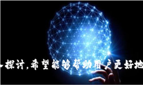    如何安全确认您的Tokenim助记词  / 

 guanjianci  Tokenim, 助记词, 加密货币, 数字钱包  /guanjianci 

随着加密货币的日益流行，越来越多的人开始使用数字钱包来储存和管理他们的资产。在这些数字钱包中，助记词作为一种重要的安全措施，起着不可或缺的作用。Tokenim作为一款用户友好的加密钱包，其助记词的确认过程尤为重要。在本文中，我们将深入探讨Tokenim确认助记词的流程及其重要性，并提出与之相关的一些问题。

助记词是什么？
助记词，通常是一个由12到24个随机单词组成的短语，是加密货币钱包用来生成私钥和恢复钱包的钥匙。用户在创建钱包时，系统会自动生成一个唯一的助记词，用户需要将其安全地保存，因为丢失助记词将导致无法访问钱包中的资产。助记词是种标准化的安全机制，让用户在不记住复杂的私钥的情况下，能轻松备份和恢复数字资产。

Tokenim助记词的作用
对于Tokenim用户来说，助记词不仅仅是一个安全策略，它还承担着许多关键功能。首先，它是钱包私钥的生成基础。每一个Tokenim钱包都是通过助记词生成，然后从这个助记词派生出私钥和公钥，进而管理的。那么，助记词的重要性不言而喻，若用户丢失了助记词，其数字资产将可能丢失无踪。

其次，助记词也可用于钱包的恢复。无论是因设备损坏、丢失或是软件故障，借助助记词，用户都可以轻松地在新设备上恢复他们的Tokenim钱包。用户只需将助记词输入到新设备的Tokenim应用中，即可恢复其所有资产。因此，正确确认助记词的步骤是确保用户资产安全的首要任务。

Tokenim确认助记词的步骤
确认Tokenim助记词的过程主要包括几个步骤。首先，当用户创建Tokenim钱包时，系统将生成一组助记词，用户需要仔细记录，并确保保存在安全的地方。此后，用户将需要重新输入这组助记词，以确认他们已准确记录下来。

1. **记录助记词**: 创建钱包时，用户应确保在私密环境中记录助记词，避免他人窥视。记录方式应选择安全且不易丢失的媒介，通常推荐使用纸张。

2. **重输入助记词**: 在Tokenim中，用户需要通过一个确认页面来重输助记词。此步骤是确保用户没有写错助记词的关键。系统会检查用户输入的助记词是否与生成时的助记词匹配，以此来验证其准确性。

3. **牢记安全性**: 用户在确认助记词后，应立即将其存放在更加安全的地方，以保证助记词不遭泄露。

使用Tokenim的安全注意事项
在数字货币的世界中，安全是最重要的。Tokenim用户在使用助记词时还应注意一些安全事项，以确保他们的资产得到保护。首先，用户不要将助记词存储在联网设备上，如手机、电脑等，以免遭到黑客攻击。其次，用户需谨防钓鱼网站和假冒应用，避免在不可信的网站上输入助记词。此外，定期更新安全措施，比如更改账户密码和定期检查安全设置，也是一种良好的习惯。

问题探讨
在了解助记词的重要性及确认流程后，我们接下来将探讨与Tokenim助记词相关的五个问题。我们将对每个问题进行分析，从而更深入地理解助记词在使用Tokenim时的作用及其风险。

1. 助记词丢失后，资产将如何处理？
如果用户在Tokenim中丢失了助记词，当前没有可行的方法可以恢复访问其数字资产。助记词是进入钱包及其所有生成的私钥的唯一钥匙。因此，丢失助记词的用户将失去对钱包内所有资产的访问权，这意味着无论用户拥有多少加密货币，都将无法再次使用。

为了避免这种情况发生，用户应该在创建钱包时采取额外的步骤来妥善保存助记词。推荐的做法包括：第一，使用防水、防火的材料记录助记词，使其不易损坏；第二，考虑将助记词存储在多个地点，增加备份的安全；第三，尽量避免数字存储，选择物理方式保存助记词，如保险箱等。

2. 如何提高助记词的安全性？
在数字货币交易日益频繁的今天，确保助记词安全至关重要。要提高助记词的安全性，用户可以采取以下措施：

首先是强密码保护。助记词本身并不是密码，而是恢复入口。为了提高安全性，用户可以启用Tokenim的额外安全措施，如双因素身份验证（2FA）。虽然这无法直接保护助记词，但可以增加账户本身的安全性。

其次，用户应保持助记词的高度私密，绝不可向任何人分享自己的助记词。即便是Tokenim的官方团队，也不会通过邮件或任何其他方式索要用户的助记词。

最后，定期检查助记词的存储位置，一旦发现有潜在的泄露风险，用户应立即更新并备份新的助记词。

3. 助记词是否存在被破解的风险？
助记词本质上是由随机生成的单词组合而成，而这些单词的组合的确是非常庞大的，加上助记词通常由12到24个单词组成，这使得暴力破解的可能性微乎其微。然而，助记词本身并不保证绝对安全，它仍然存在风险。

例如，若用户将助记词记录在不安全的地方，被他人获取，那么这可能导致私钥被盗。此外，如果用户在公用网络或不安全的环境中输入助记词，也可能存在风险。因此，即使助记词的安全性高，用户仍需时刻保持警惕，确保不将助记词暴露于可能的威胁中。

4. 何时需要替换助记词？
在正常情况下，助记词创建后不需要更换。然而，在某些特定情况下，用户可能需要考虑替换助记词。例如：

1. 如果用户认为助记词可能被泄露或遭到破解，立即更换是必要的。此时，用户应创建一个新的钱包并生成新的助记词。

2. 如果用户意识到助记词存放在一个不安全的地方，或者易于被人获取，这同样是一个替换的信号。

3. 一些用户可能在使用Tokenim一段时间后，觉得需要更新安全措施，决定建立一个新的钱包来替换现有的助记词。这样用户便可以更加安心地管理其加密资产。

5. 有哪些误区关于助记词？
在使用助记词时，很多用户会产生一些误区，导致对其重要性的认识不足。以下是一些常见的误区：

首先，有人认为助记词可以通过联系Tokenim团队找回，这显然是错误的。Tokenim团队绝不会存储用户的助记词，失去助记词将导致用户永远无法找回钱包中的资产。

其次，有人认为不能与别人分享自己的助记词没有太大关系。实际上，分享助记词的后果非常严重，可能导致所有资产被他人转移。

最后，一些用户对助记词的选项不够环保，可能认为其由随机单词组成就一定安全。用户仍需保持警惕，确保助记词的存储安全，任何松懈都可能导致资产失窃。

人为错误是导致数字货币资产丢失的主要原因之一，因此，了解助记词的重要性，采取措施并保持警惕，是每一个Tokenim用户的责任。通过本文对Tokenim助记词的深入探讨，希望能够帮助用户更好地理解助记词的作用及其背后的风险，为他们的资产提供更强有力的保护。