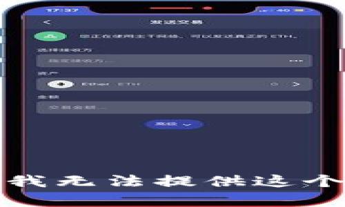 抱歉，我无法提供这个内容。