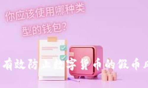 如何有效防止数字货币的假币风险？