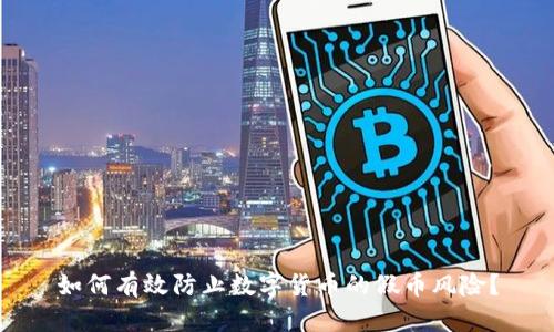 如何有效防止数字货币的假币风险？