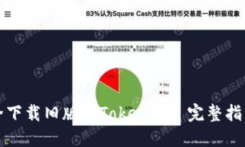 如何安全下载旧版本Tokenim: 完整指南与技巧