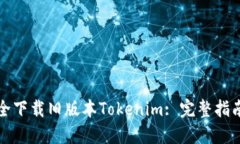 如何安全下载旧版本Toke
