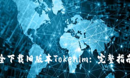 如何安全下载旧版本Tokenim: 完整指南与技巧