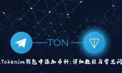 如何在Tokenim钱包中添加币