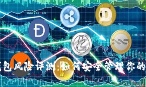 以太坊钱包风险评测：如何安全管理你的数字资产