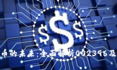 探索数字货币的未来：全