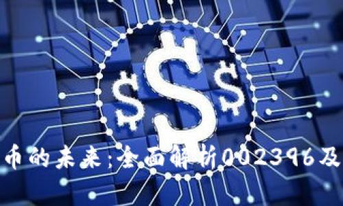 探索数字货币的未来：全面解析002396及其投资机会