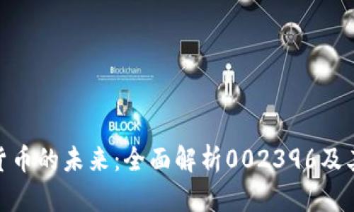 探索数字货币的未来：全面解析002396及其投资机会