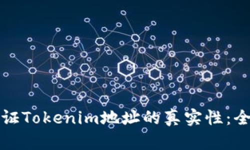 如何验证Tokenim地址的真实性：全面指南