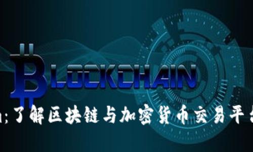 Tokenim：了解区块链与加密货币交易平台的全貌