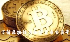 Tokenim：了解区块链与加密