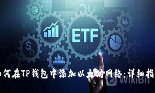 如何在TP钱包中添加以太坊网络：详细指南
