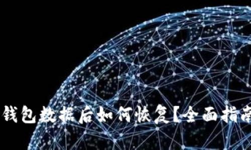 IM移除钱包数据后如何恢复？全面指南与技巧