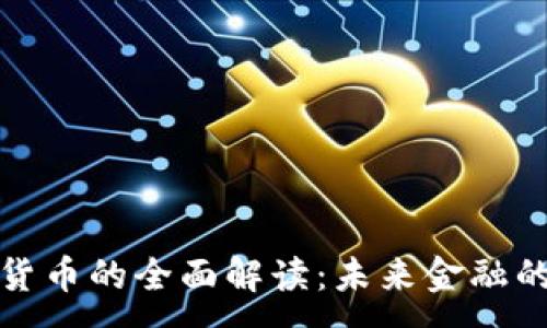:
央行数字货币的全面解读：未来金融的变革之路