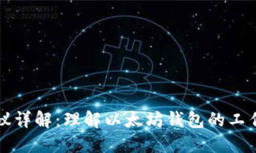 以太坊钱包协议详解：理解以太坊钱包的工作原理与安全性