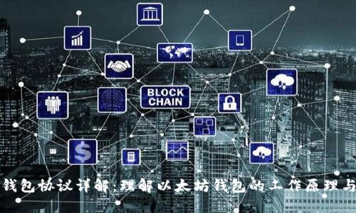 以太坊钱包协议详解：理解以太坊钱包的工作原理与安全性