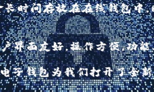   以太坊电子钱包开发：安全、高效的数字资产管理解决方案 / 

 guanjianci 以太坊, 电子钱包, 区块链, 数字资产 /guanjianci 

在当今数字经济迅速发展的背景下，电子钱包作为一种新兴的金融工具正逐渐改变着人们的支付与资产管理方式。以太坊电子钱包，作为区块链技术的一部分，更是在加密货币与去中心化应用（DApp）的生态系统中扮演着重要角色。本篇文章将深入探讨以太坊电子钱包的开发过程，及其在数字资产管理中的优势。

以太坊电子钱包的基本概念
以太坊电子钱包是存储以太币（ETH）以及以太坊基于ERC-20标准的各种代币的工具。与传统的钱包不同，以太坊电子钱包不仅能存储数字货币，还能与以太坊网络上的智能合约进行交互。用户可以通过电子钱包进行交易、参与去中心化金融（DeFi）、访问去中心化应用等，让数字资产的管理变得更加灵活和高效。

以太坊电子钱包的开发流程
以太坊电子钱包的开发流程主要包括需求分析、设计、开发、测试和上线五个阶段。以下是对每个阶段的详细介绍。

h4需求分析/h4
在进行以太坊电子钱包的开发之前，首先需要对用户需求进行深入分析。确定目标用户群体、功能需求和安全需求是关键步骤。电子钱包应具备安全易用的特性，以满足普通用户和专业投资者的不同需求。

h4设计/h4
设计阶段包括用户界面的设计和用户体验的。一个友好的用户界面能够提升用户的使用体验，让用户更加轻松地进行交易和资产管理。此外，还需要考虑到不同设备上的适配性，确保钱包在桌面和移动端的使用流畅。

h4开发/h4
在开发阶段，开发者需要选择合适的技术栈，通常使用JavaScript、Python等语言进行智能合约的开发，并应用Web3.js或Ethers.js等库与以太坊网络进行交互。同时，需确保钱包的功能模块包括发送和接收代币、查看余额、交易历史、生成和管理私钥等。

h4测试/h4
测试阶段是整个开发过程中不可或缺的一部分。通过单元测试和集成测试，确保各个功能模块正常运行，并且钱包具备良好的安全性，抵御常见的攻击。例如，通过模拟不同的攻击场景来测试钱包的抗攻击能力。

h4上线/h4
开发和测试完成后，以太坊电子钱包即可上线。上线后，需要根据用户反馈持续进行和迭代，增加新功能和提高用户体验。

以太坊电子钱包的安全性考虑
在数字资产的世界里，安全性是用户最为关心的话题之一。以太坊电子钱包的安全性可以从多个方面进行考虑：

h4私钥管理/h4
私钥是用户控制其数字资产的唯一凭证，私钥的安全性至关重要。开发者可以选择使用助记词或硬件钱包来增强私钥的安全性，同时避免将私钥存储在网络中，降低被黑客攻击的风险。

h4多重签名/h4
多重签名技术要求多个私钥共同签名才能进行交易，这样即使某个私钥被盗取，黑客也无法单独进行资产转移。通过实施多重签名机制，可以显著提升钱包的安全性。

h4智能合约安全/h4
在以太坊电子钱包的开发中，智能合约的安全性也是一个不可忽视的环节。开发者应遵循最佳实践，如尽量避免使用复杂逻辑，防止重入攻击，并应定期进行智能合约安全审计。

以太坊电子钱包的功能特点
以太坊电子钱包除了基本的钱包功能外，还应提供丰富的特点，以满足用户多样化的需求。

h4多币种支持/h4
随着越来越多的代币在以太坊网络上发行，一个优秀的电子钱包应支持多种类型的代币，用户可以一站式管理其所有数字资产，无需使用多款钱包。

h4去中心化交易所集成/h4
通过将去中心化交易所（DEX）集成到以太坊电子钱包中，用户可直接在钱包内进行交易，提升了操作的便捷性。用户可以直接在钱包中查看实时价格和交易记录，极大提升交易效率。

h4用户友好的界面/h4
为了吸引更多的用户，电子钱包需要提供简单直观的用户界面，提供清晰的界面设计和引导，确保即使是区块链新手也能轻松上手。

以太坊电子钱包常见问题

h41. 以太坊电子钱包到底安全吗？/h4
以太坊电子钱包的安全性问题通常是用户最关心的。首先，用户的私钥是控制其数字资产的关键，如何安全地管理私钥直接影响钱包的安全性。因此，开发者需确保钱包能够有效地保护用户的私钥，采用加密技术，避免私钥泄露和黑客攻击。此外，多重签名和冷钱包方案也是推荐的安全措施。在使用钱包时，用户也需谨慎操作，避免登录钓鱼网站和下载不明软件，确保自己的资产安全。

h42. 如何选择合适的以太坊电子钱包？/h4
选择合适的以太坊电子钱包应关注以下几点：首先，安全性是首要考量。调查钱包的安全机制、用户反馈等。其次，功能多样性也很重要，包括支持的代币类型、交易功能等。第三，用户界面友好程度也是值得注意的，好的用户体验能够提升使用的舒适度。最后，要查看钱包的开发团队和社区支持，选择有良好声誉和活跃社区的钱包，能够保障在资产管理过程中遇到问题时得到及时的支持与帮助。

h43. 以太坊电子钱包的使用流程是怎样的？/h4
使用以太坊电子钱包的流程相对简单。首先，用户需下载并安装电子钱包应用，或在网站上创建钱包账户。接着需要生成一组私钥（或助记词），并安全地存储好这组私钥。然后，用户可以通过钱包进行充值（通常是将以太币转入钱包），并开始管理他们的数字资产。用户可以在钱包中接收或发送代币，参与DeFi项目，或与DApp进行交互。最后，定期查看交易历史，确保资金的准确与安全。

h44. 如何应对以太坊电子钱包的常见风险？/h4
在使用以太坊电子钱包时，用户应保持警觉，定期更新软件，以应对最新的安全威胁。此外，采用多因素身份验证和强密码能够有效提升安全性。对于大额资产，建议用户使用冷钱包进行备份和存储，避免将资金长时间存放在在线钱包中。同时，用户需谨慎选择交易所和钱包服务提供商，以确保能从中获得最可靠的服务。

h45. 如何开发一款高效的以太坊电子钱包？/h4
开发一款高效的以太坊电子钱包涉及技术、设计和用户体验等多个方面。首先，开发者需选择适合的技术栈，并使用流行的Web3.js或Ethers.js库来与以太坊网络交互。其次，在设计上应注重用户体验，确保用户界面友好，操作方便。功能上应提供必要的资产管理、交易功能和安全机制。此外，定期进行安全审计和更新，能够有效提升钱包的安全性和用户的信任度。经过严格的测试和用户反馈，不断修改，最终推出符合市场需求的高效电子钱包。

总结来说，以太坊电子钱包的开发是一个复杂而有挑战性的过程。通过合理的安全措施，良好的用户体验和强大的功能支持，能够为用户提供优秀的数字资产管理体验。在这个数字化、去中心化的时代，以太坊电子钱包为我们打开了全新的数字金融世界。