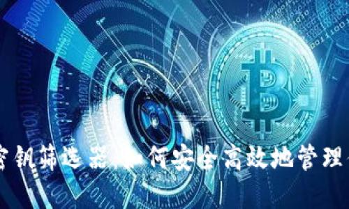 以太坊钱包密钥筛选器：如何安全高效地管理你的数字资产