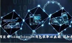 如何使用TokenTokenIM钱包收