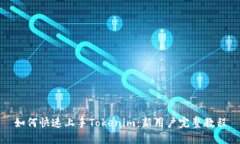 如何快速上手Tokenim：新用