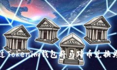 如何通过Tokenim钱包将马蹄