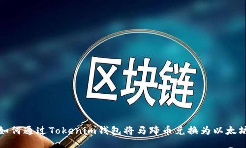 如何通过Tokenim钱包将马蹄币兑换为以太坊