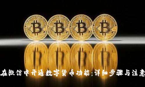 如何在微信中开通数字货币功能：详细步骤与注意事项