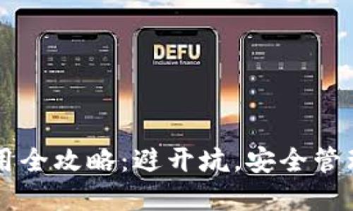 以太坊钱包使用全攻略：避开坑，安全管理你的数字资产