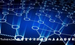 Tokenim：数字货币与区块链