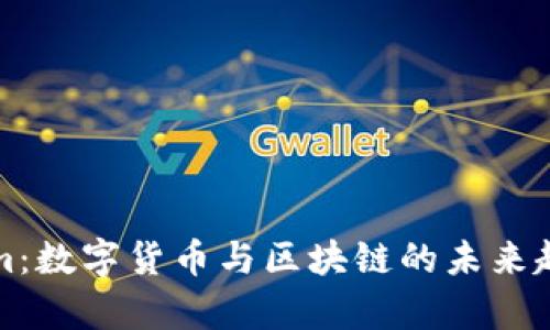Tokenim：数字货币与区块链的未来趋势分析