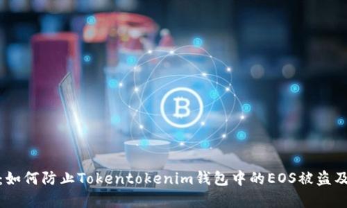 : 深度解析：如何防止Tokentokenim钱包中的EOS被盗及其处理方法