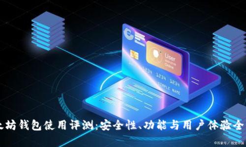 以太坊钱包使用评测：安全性、功能与用户体验全解析