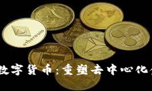 DeFiLand数字货币：重塑去中心化金融的未来