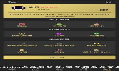 如何在Tokenim上注册公司：完整指南与常见问题解答
