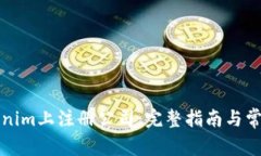 如何在Tokenim上注册公司：